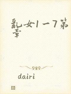 乱女1一7第一章