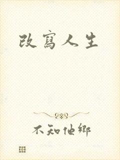 改写人生