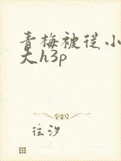 青梅被从小摸到大h3p