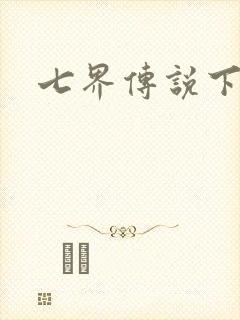 七界传说下载