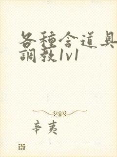 各种含道具高h调教1v1