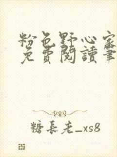 粉色野心家全文免费阅读笔趣阁