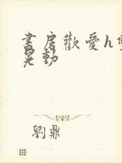 书房欢爱h双乳晃动