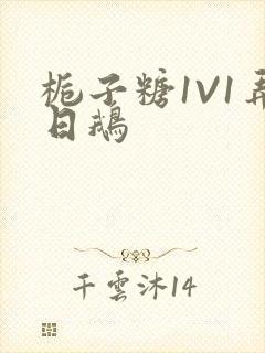 栀子糖1V1弄日鹅