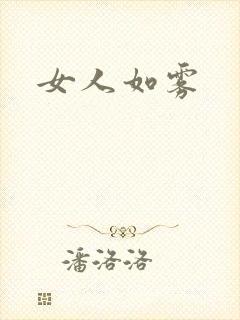 女人如雾