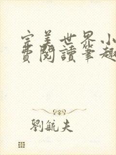 完美世界小说免费阅读笔趣阁