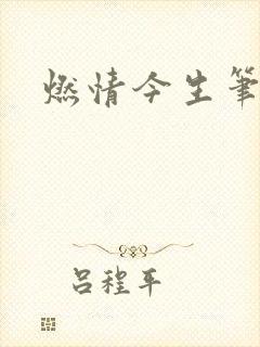 燃情今生笔趣阁