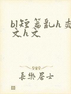 bl短篇乱h爽文h文
