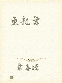 鱼龙舞