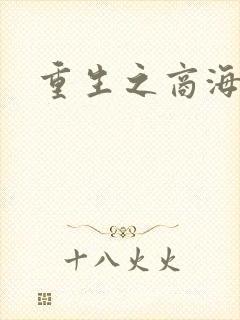 重生之商海惊涛