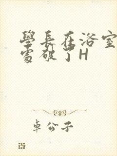 学长在浴室把我处破了H