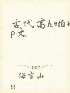 古代高h啪肉np文