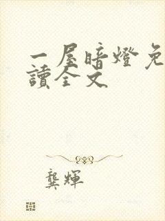 一屋暗灯免费阅读全文