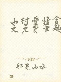 山村爱情贪欢全文免费笔趣阁无弹窗阅读