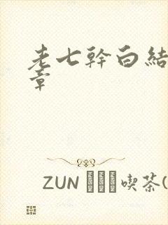 老七干白结33章