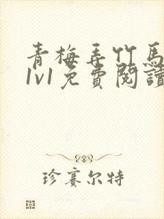 青梅弄竹马小说1v1免费阅读