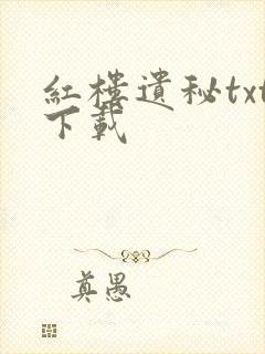 红楼遗秘txt下载