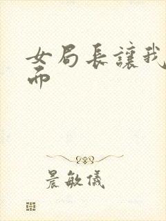 女局长让我添下面