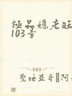 极品媳老旺秦雨103章