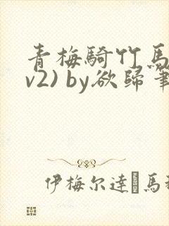 青梅骑竹马(1v2) by欲归笔趣阁
