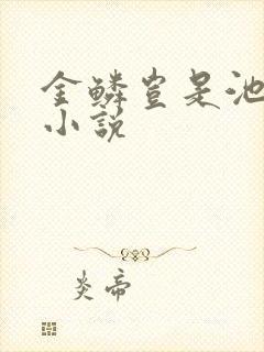 金鳞岂是池中物小说