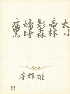 病娇影帝太撩人黑暗森林 小说全文免费阅读