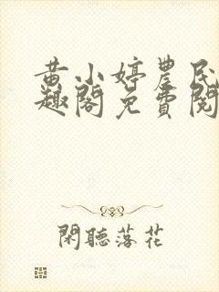 黄小婷农民工笔趣阁免费阅读正版