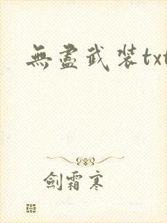 无尽武装txt