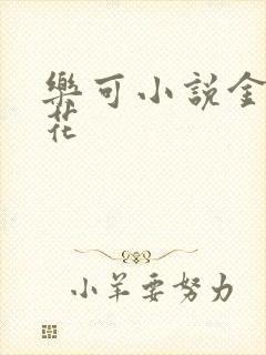 乐可小说金露银花