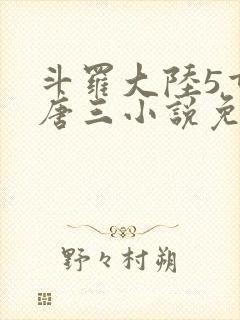 斗罗大陆5重生唐三小说免费阅读