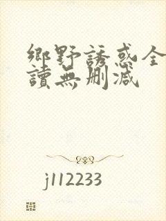 乡野诱惑全文阅读无删减