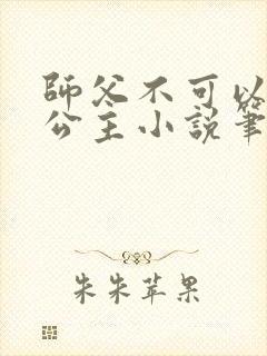 师父不可以灵犀公主小说笔趣阁无弹窗