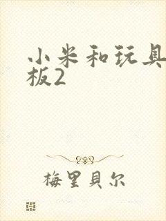 小米和玩具店老板2