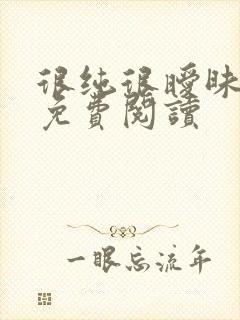 很纯很暧昧小说免费阅读