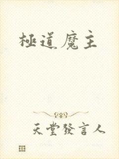 极道魔主