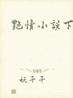 艳情小说下载