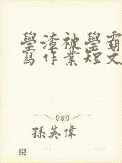 学渣被学霸压着写作业短文