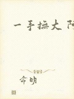 一手抚大 阿司