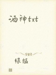 酒神txt