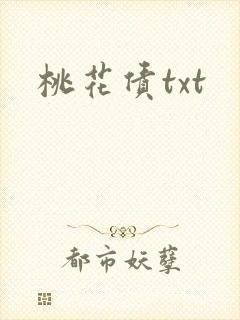 桃花债txt