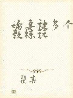 娇妻被多个健身教练玩