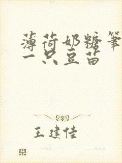 薄荷奶糖笔趣阁一只豆苗