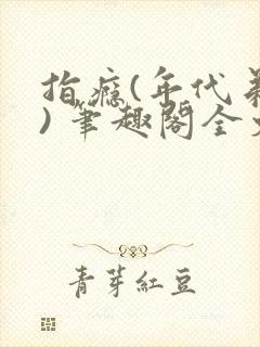 指瘾(年代弟媳) 笔趣阁全文阅读