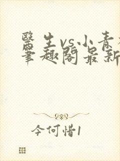 医生vs小青梅笔趣阁最新章节