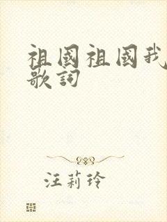 祖国祖国我爱你歌词