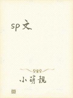 sp文