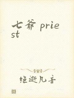 七爷 priest