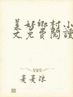 美好乡村小说全文免费阅读