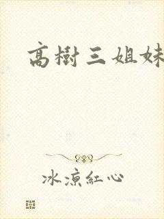 高树三姐妹小说