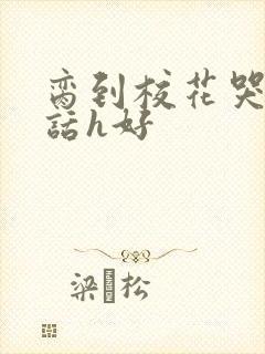 脔到校花哭h粗话h好